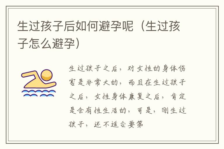 生过孩子后如何避孕呢（生过孩子怎么避孕）