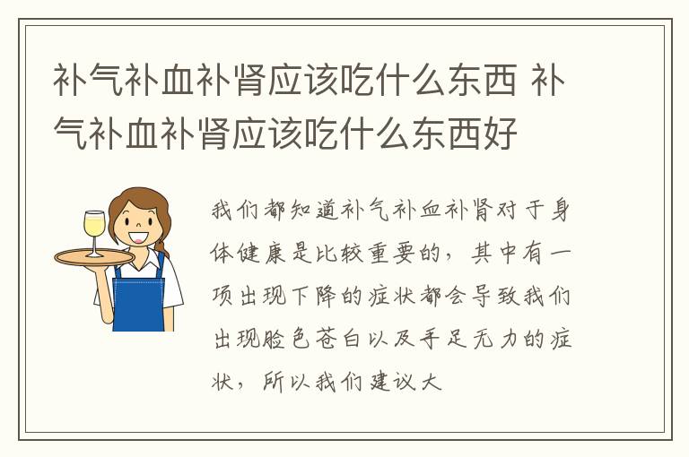补气补血补肾应该吃什么东西 补气补血补肾应该吃什么东西好