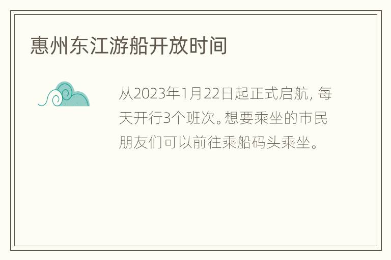 惠州东江游船开放时间