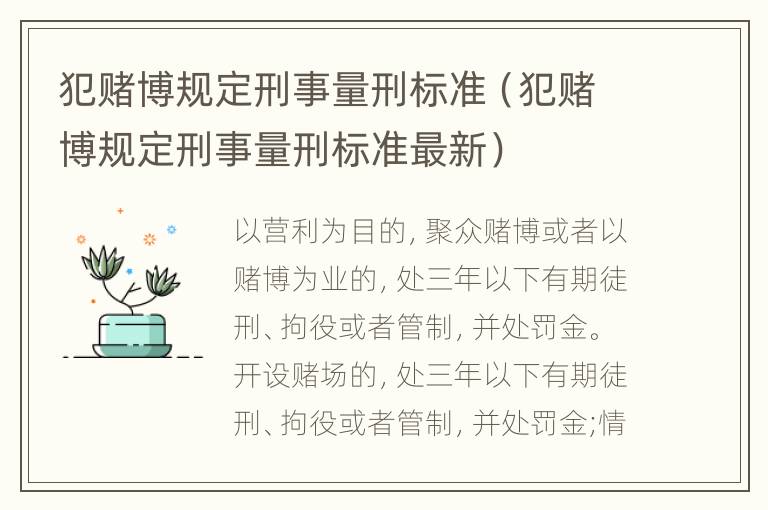 犯赌博规定刑事量刑标准（犯赌博规定刑事量刑标准最新）