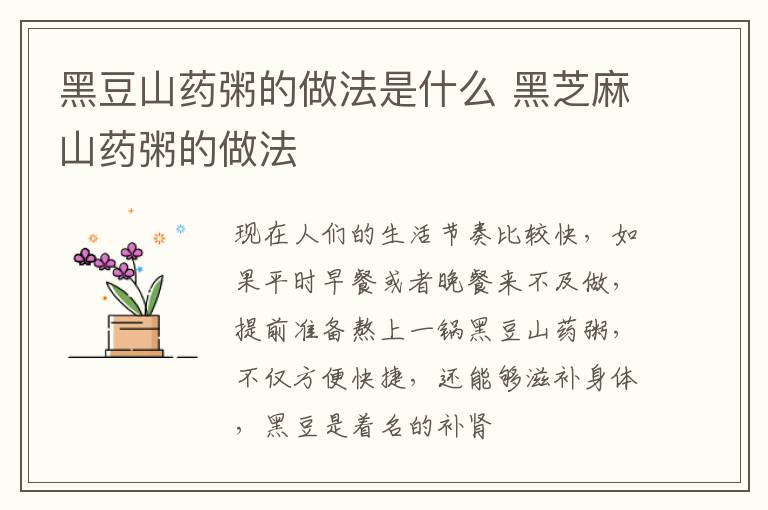 黑豆山药粥的做法是什么 黑芝麻山药粥的做法