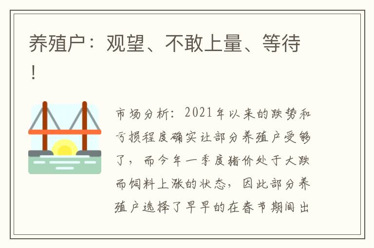 养殖户：观望、不敢上量、等待！