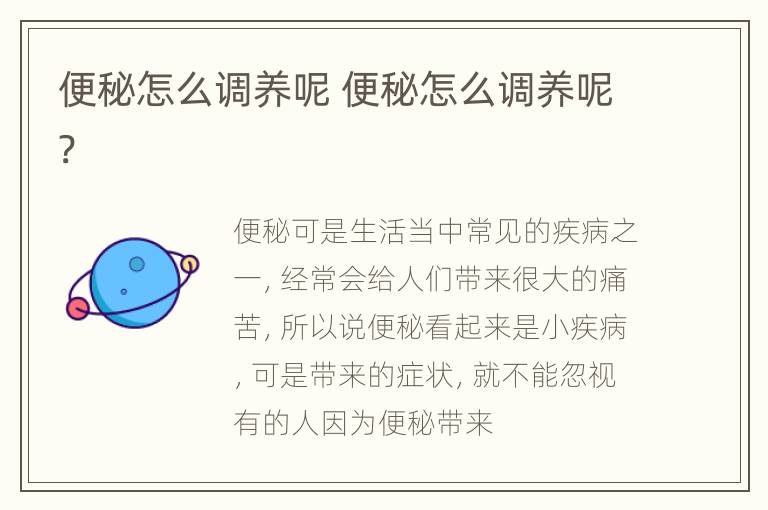 便秘怎么调养呢 便秘怎么调养呢?