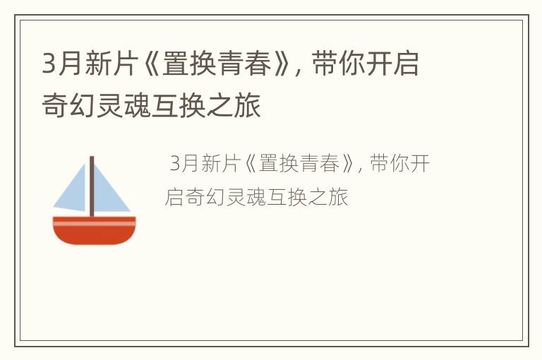3月新片《置换青春》，带你开启奇幻灵魂互换之旅