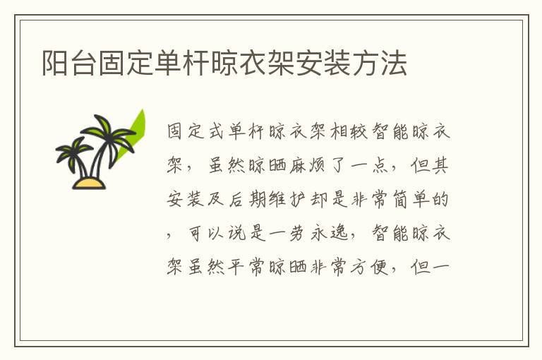 阳台固定单杆晾衣架安装方法
