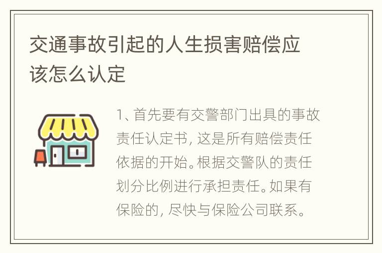 交通事故引起的人生损害赔偿应该怎么认定
