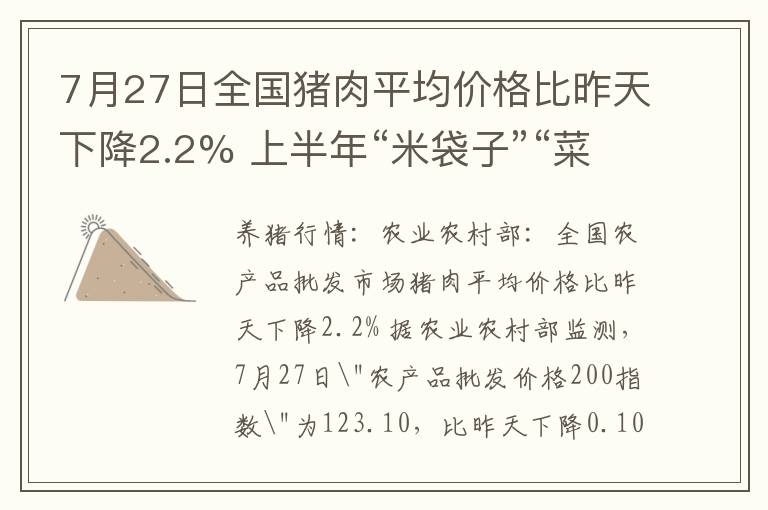 7月27日全国猪肉平均价格比昨天下降2.2% 上半年“米袋子”“菜篮子