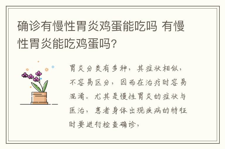 确诊有慢性胃炎鸡蛋能吃吗 有慢性胃炎能吃鸡蛋吗?