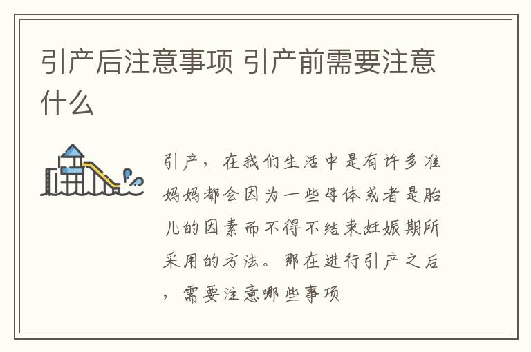 引产后注意事项 引产前需要注意什么
