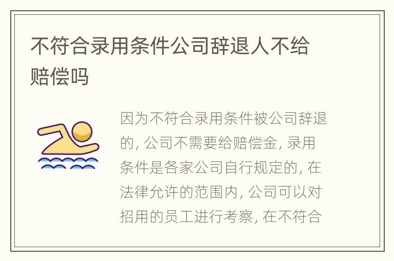 不符合录用条件公司辞退人不给赔偿吗