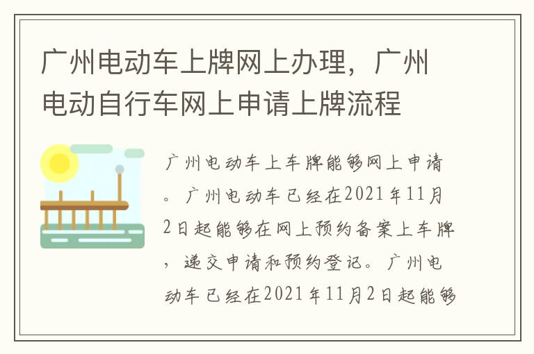 广州电动车上牌网上办理，广州电动自行车网上申请上牌流程