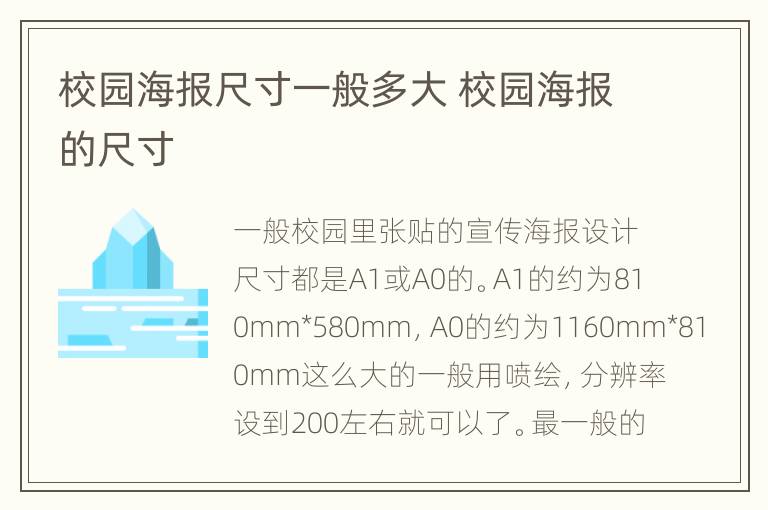校园海报尺寸一般多大 校园海报的尺寸