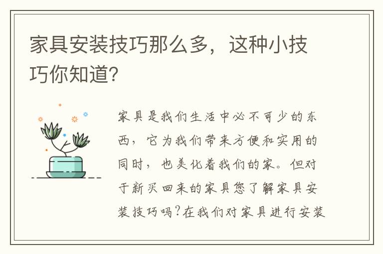 家具安装技巧那么多，这种小技巧你知道？