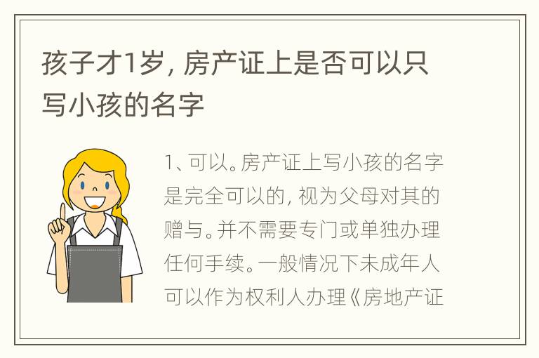 孩子才1岁，房产证上是否可以只写小孩的名字