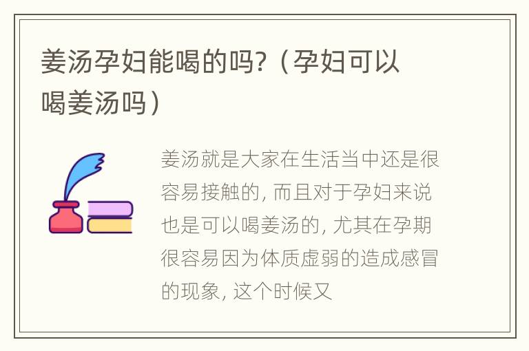 姜汤孕妇能喝的吗？（孕妇可以喝姜汤吗）