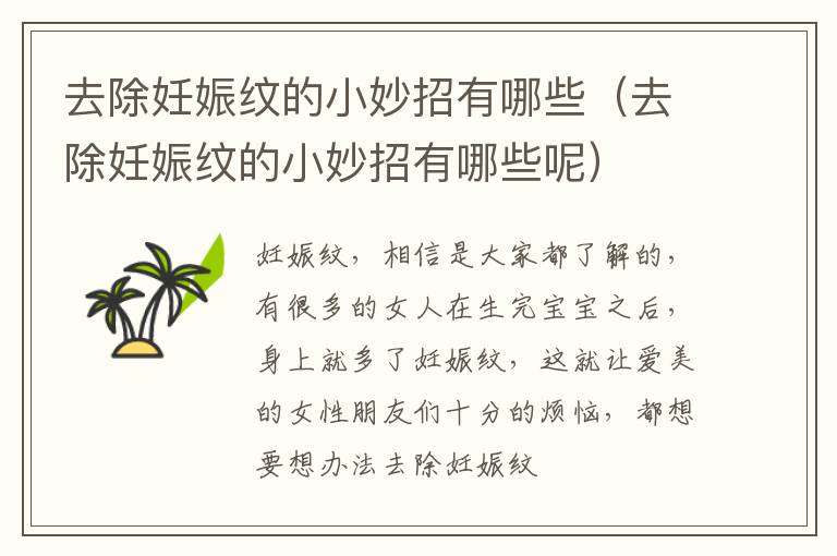 去除妊娠纹的小妙招有哪些（去除妊娠纹的小妙招有哪些呢）