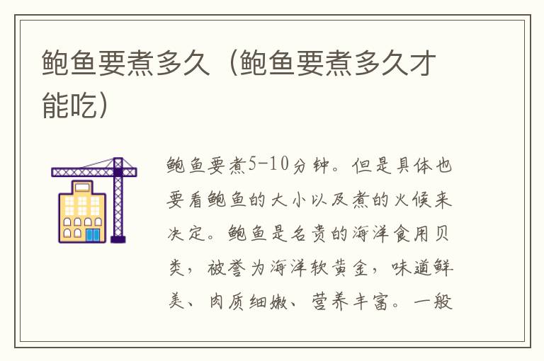 鲍鱼要煮多久（鲍鱼要煮多久才能吃）
