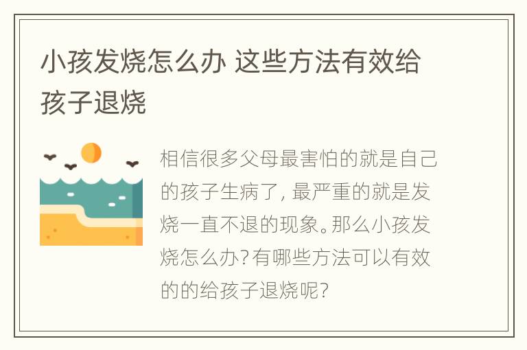 小孩发烧怎么办 这些方法有效给孩子退烧