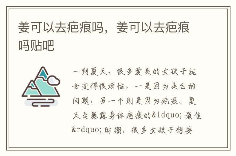 姜可以去疤痕吗，姜可以去疤痕吗贴吧