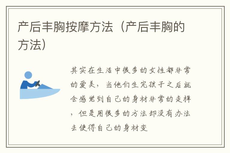 产后丰胸按摩方法（产后丰胸的方法）