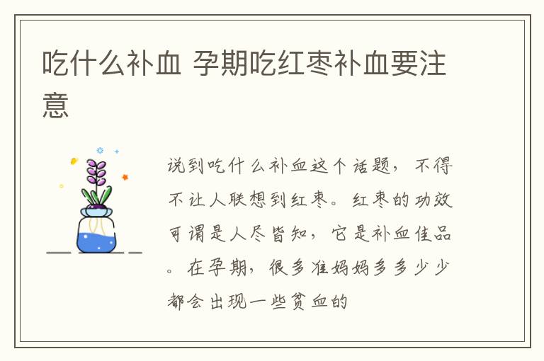 吃什么补血 孕期吃红枣补血要注意