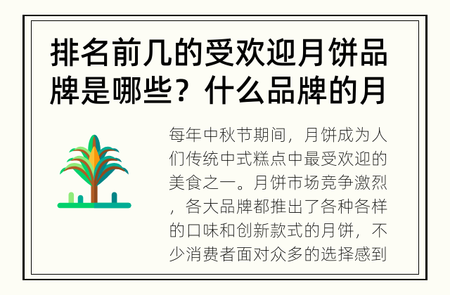排名前几的受欢迎月饼品牌是哪些？ 什么品牌的月饼最受欢迎？