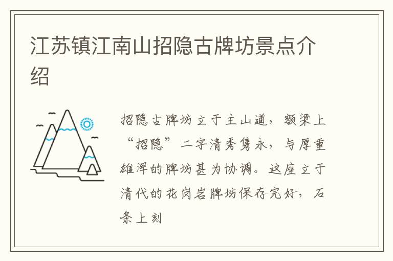江苏镇江南山招隐古牌坊景点介绍