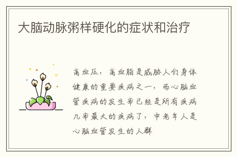 大脑动脉粥样硬化的症状和治疗