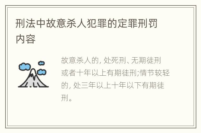 刑法中故意杀人犯罪的定罪刑罚内容