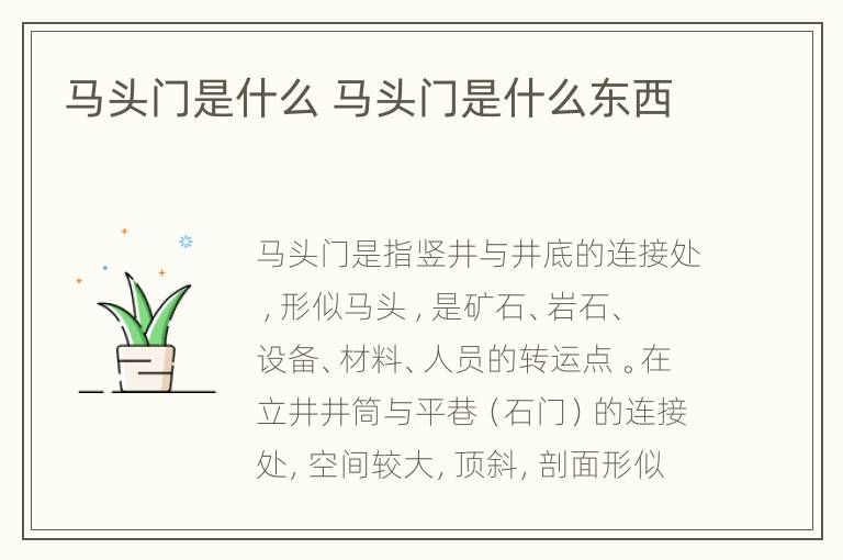 马头门是什么 马头门是什么东西
