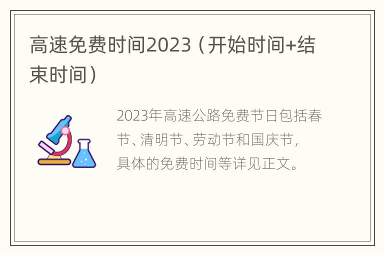 高速免费时间2023（开始时间+结束时间）