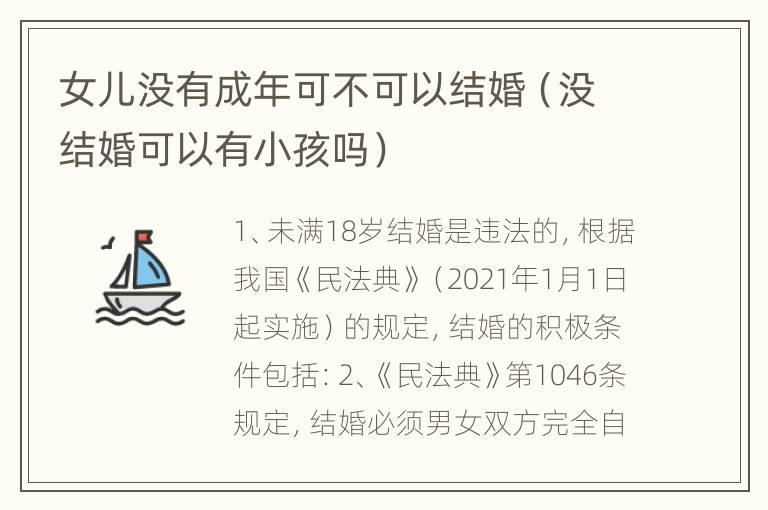 女儿没有成年可不可以结婚（没结婚可以有小孩吗）