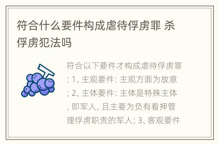 符合什么要件构成虐待俘虏罪 杀俘虏犯法吗