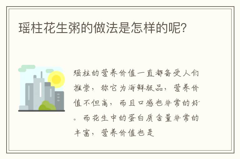 瑶柱花生粥的做法是怎样的呢？