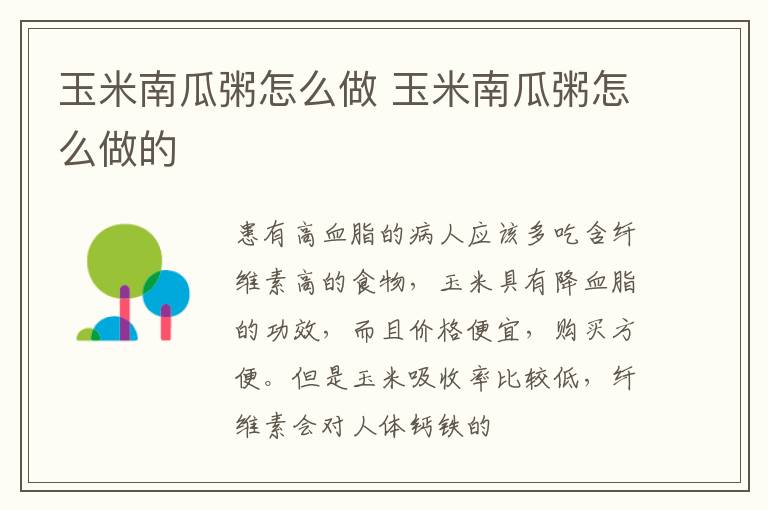 玉米南瓜粥怎么做 玉米南瓜粥怎么做的