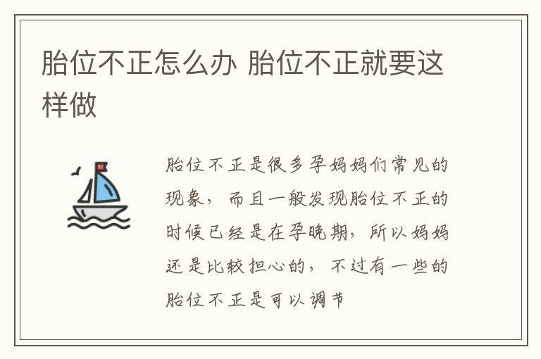 胎位不正怎么办 胎位不正就要这样做