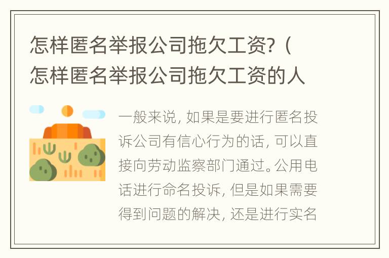 怎样匿名举报公司拖欠工资？（怎样匿名举报公司拖欠工资的人）