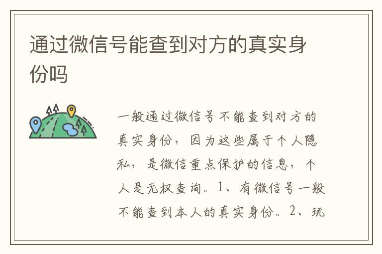 通过微信号能查到对方的真实身份吗