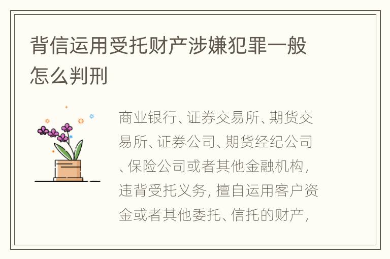背信运用受托财产涉嫌犯罪一般怎么判刑