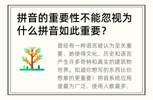 拼音的重要性不能忽视 为什么拼音如此重要？