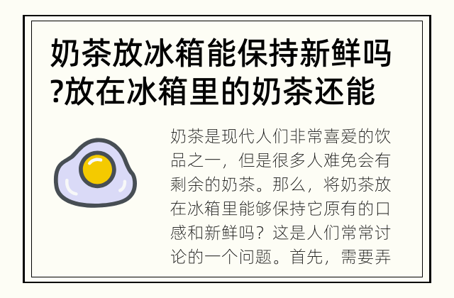 奶茶放冰箱能保持新鲜吗? 放在冰箱里的奶茶还能保持新鲜吗?