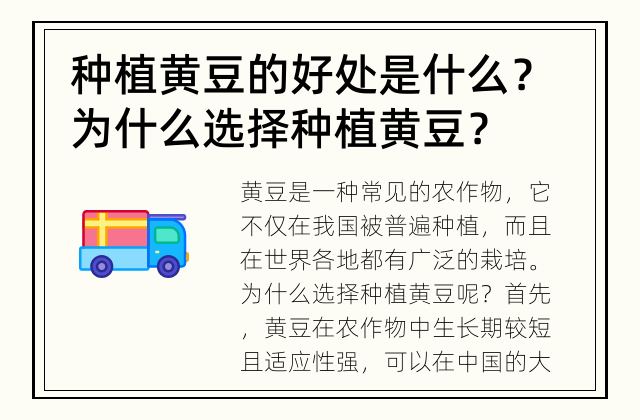 种植黄豆的好处是什么？ 为什么选择种植黄豆？