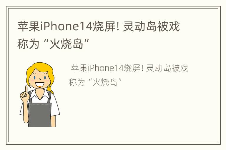 苹果iPhone14烧屏！灵动岛被戏称为“火烧岛”