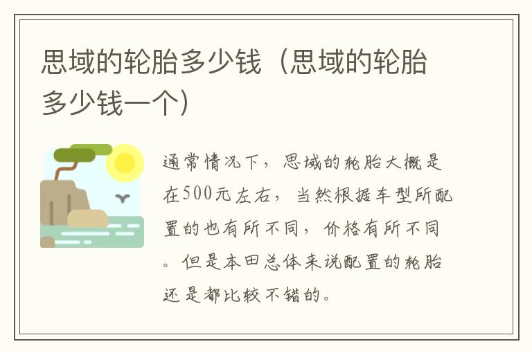 思域的轮胎多少钱（思域的轮胎多少钱一个）