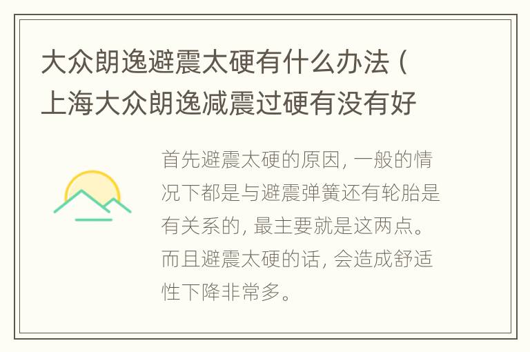 大众朗逸避震太硬有什么办法（上海大众朗逸减震过硬有没有好的办法解决）
