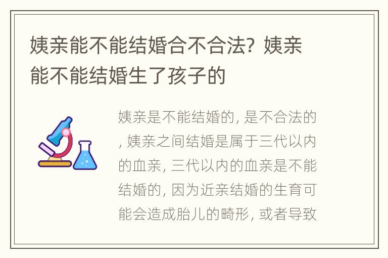 姨亲能不能结婚合不合法？ 姨亲能不能结婚生了孩子的