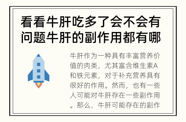 看看牛肝吃多了会不会有问题 牛肝的副作用都有哪些？