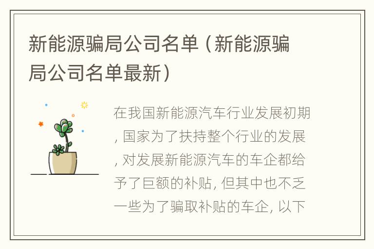 新能源骗局公司名单（新能源骗局公司名单最新）