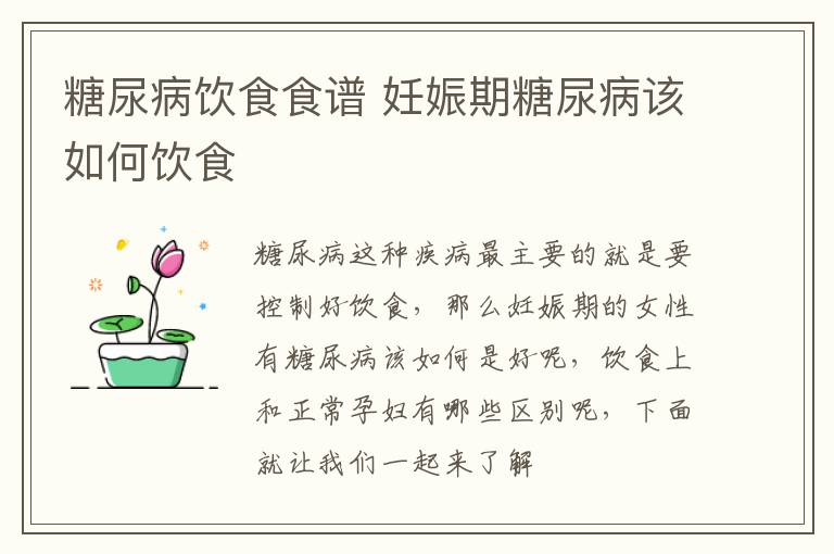糖尿病饮食食谱 妊娠期糖尿病该如何饮食