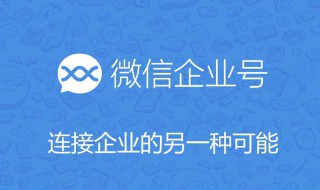 如何申请企业微信公众号 申请企业微信公众号的方法